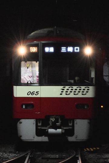 京急電鉄 久里浜検車区 1000形 1065F