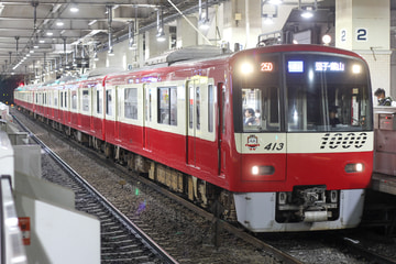 京急電鉄  1000形 1413F