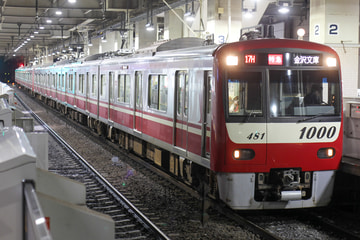 京急電鉄  1000形 1481F