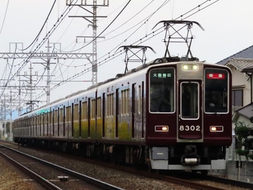 阪急電鉄  8300系 8302f
