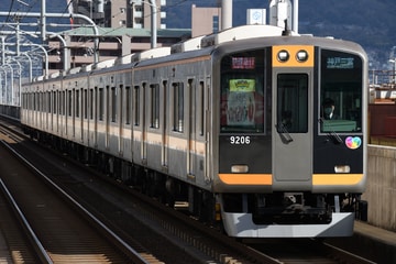 阪神電気鉄道  9000系 9205F