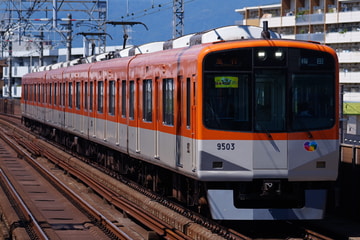 阪神電気鉄道 尼崎車庫 9300系 9503F