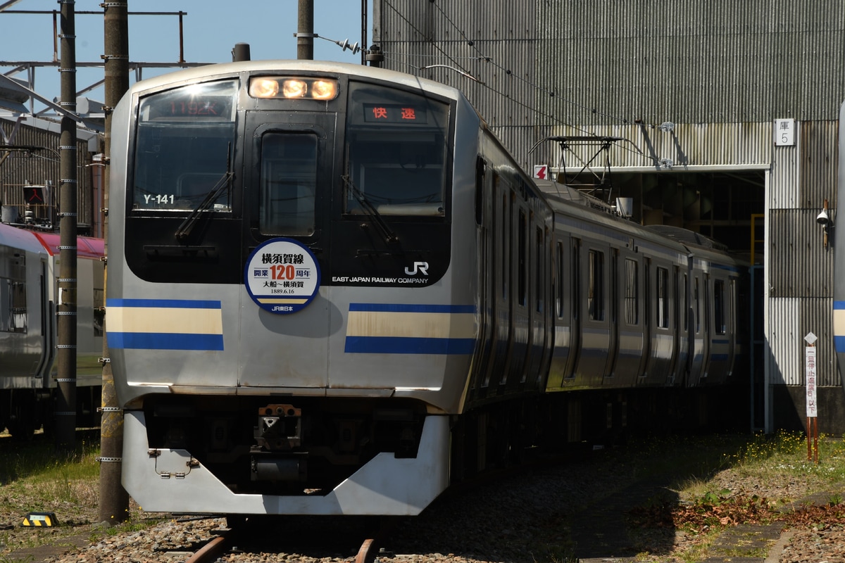 JR東日本 鎌倉車両センター本所 E217系 クラY-141編成