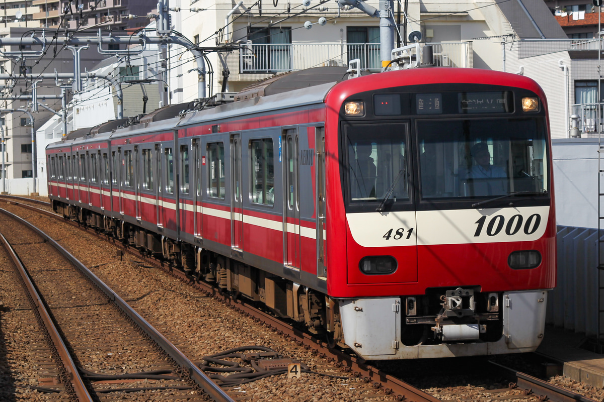 京急電鉄 新町検車区 1000形 1481F