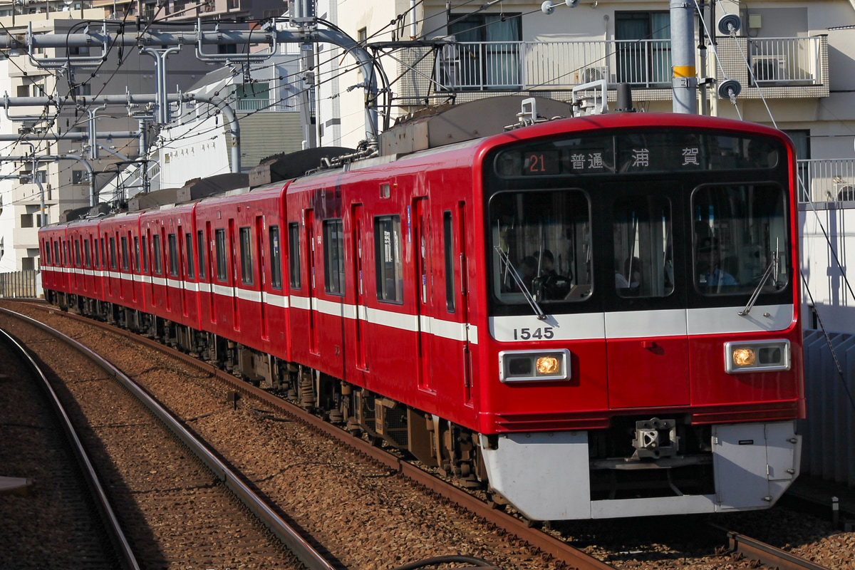 京急電鉄 新町検車区 1500形 1545F