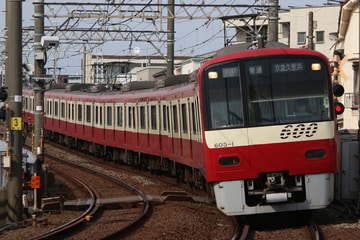 京急電鉄  600形 605編成