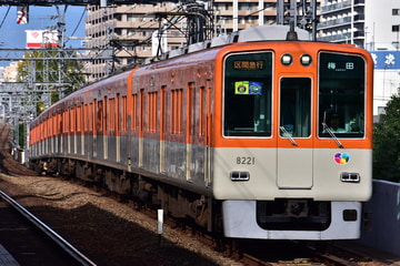 阪神電気鉄道8000系8221Fを大物駅で撮影した画像