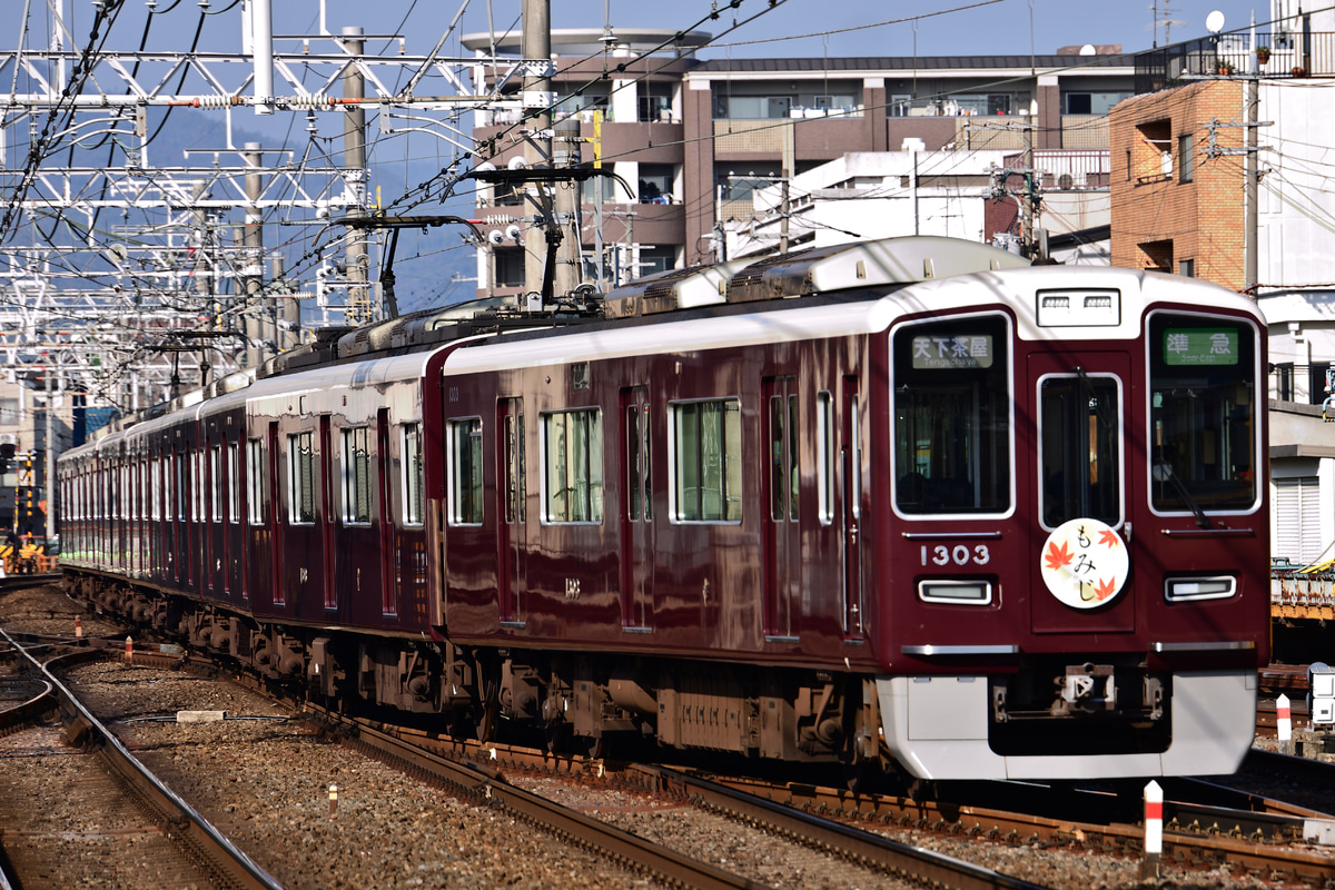 阪急電鉄 正雀車庫 1300系 1303F