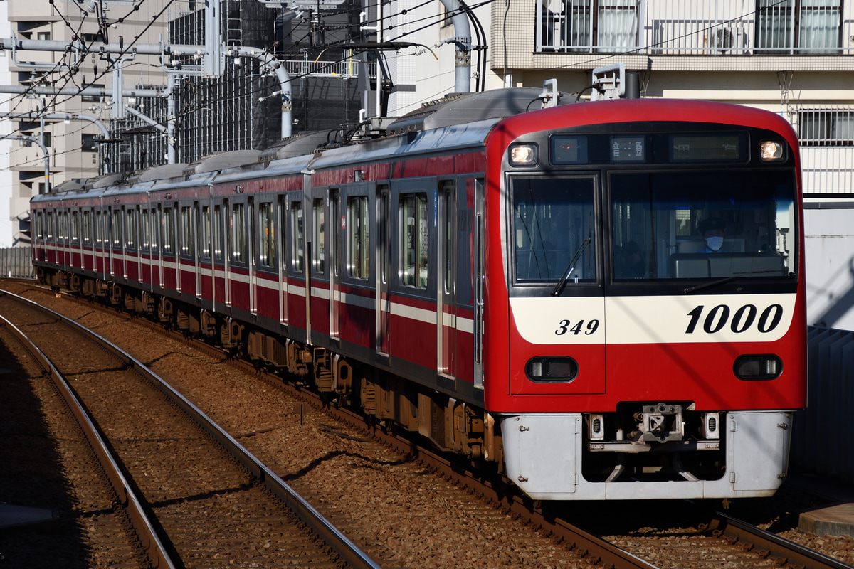 京急電鉄 新町検車区 1000形 1349F