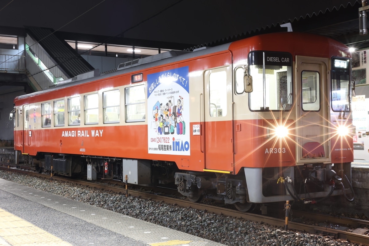 甘木鉄道  AR300形 AR303