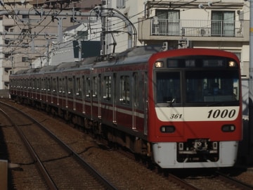 京急電鉄 新町検車区 1000形 1361F