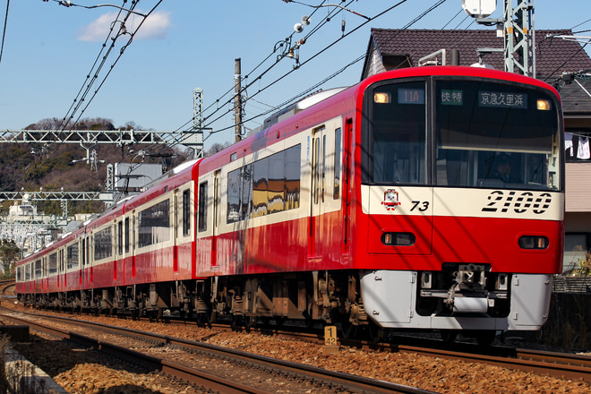 車両管理区2100形2173Fを金沢八景～追浜間で撮影した写真