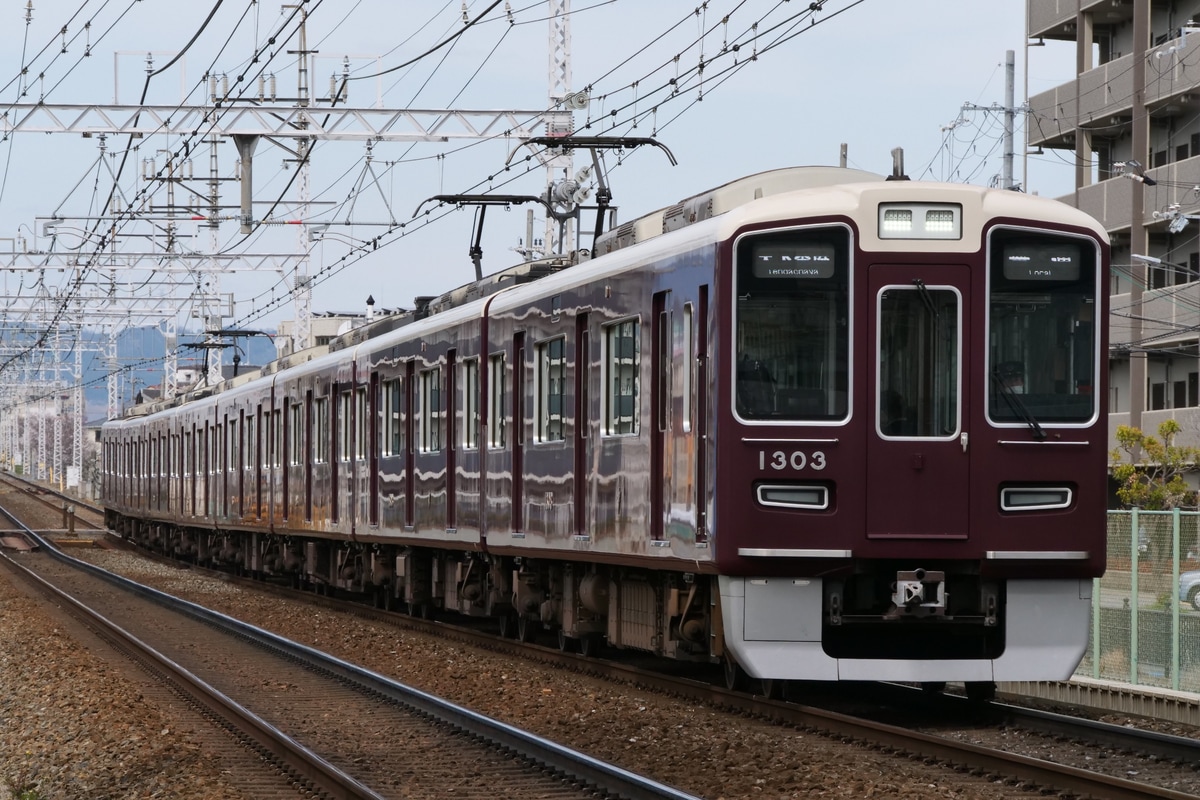 阪急電鉄  1300系 1303F