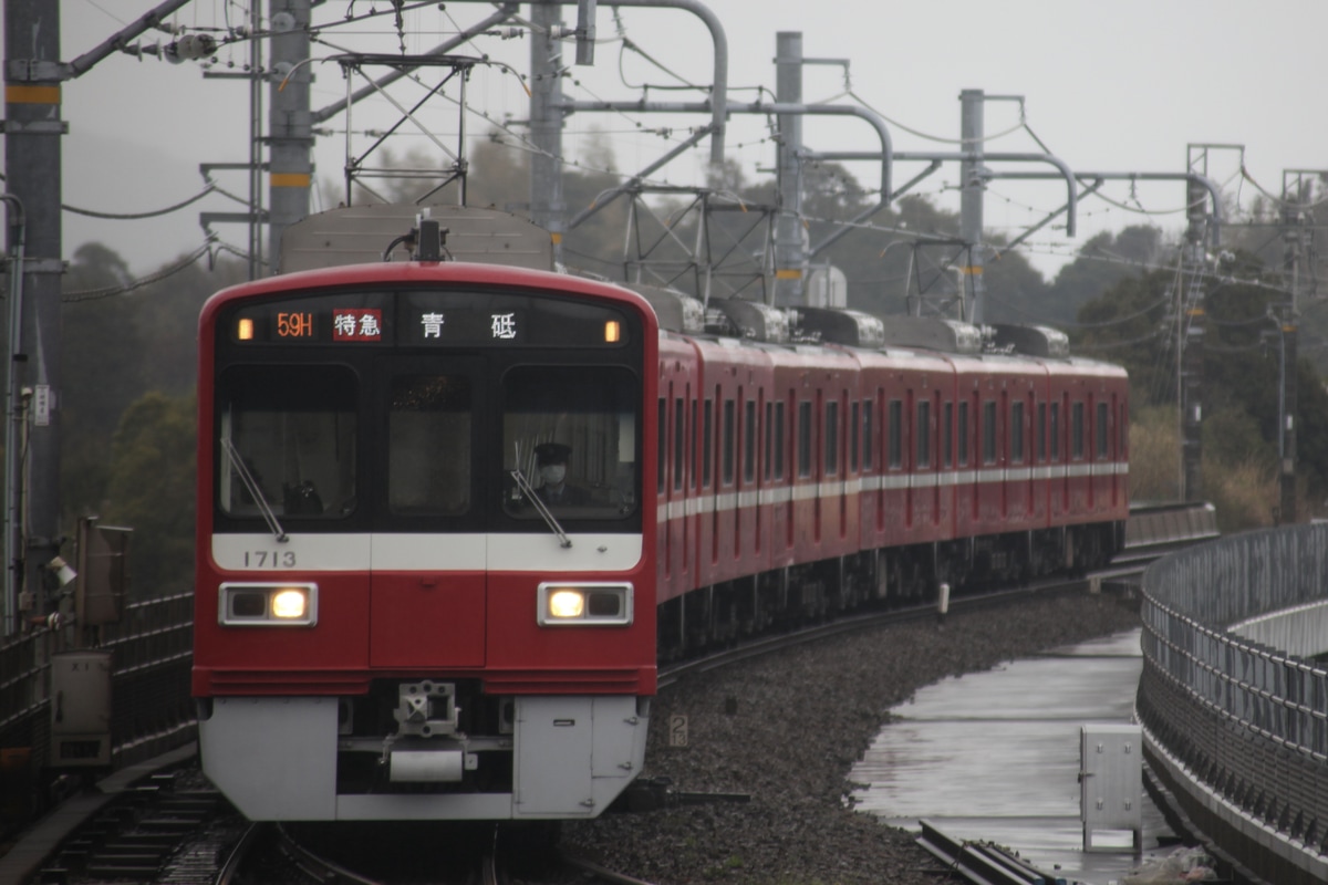 京急電鉄  1500形 1713F
