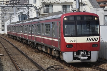 京急電鉄新1000形1473編成を大森町駅で撮影した画像