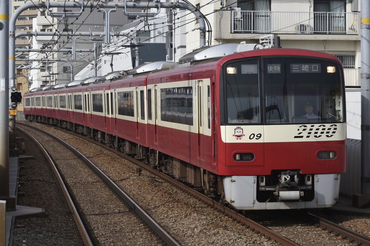 京急電鉄  2100形 2109編成