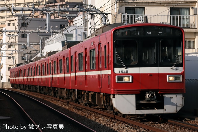 京急電鉄