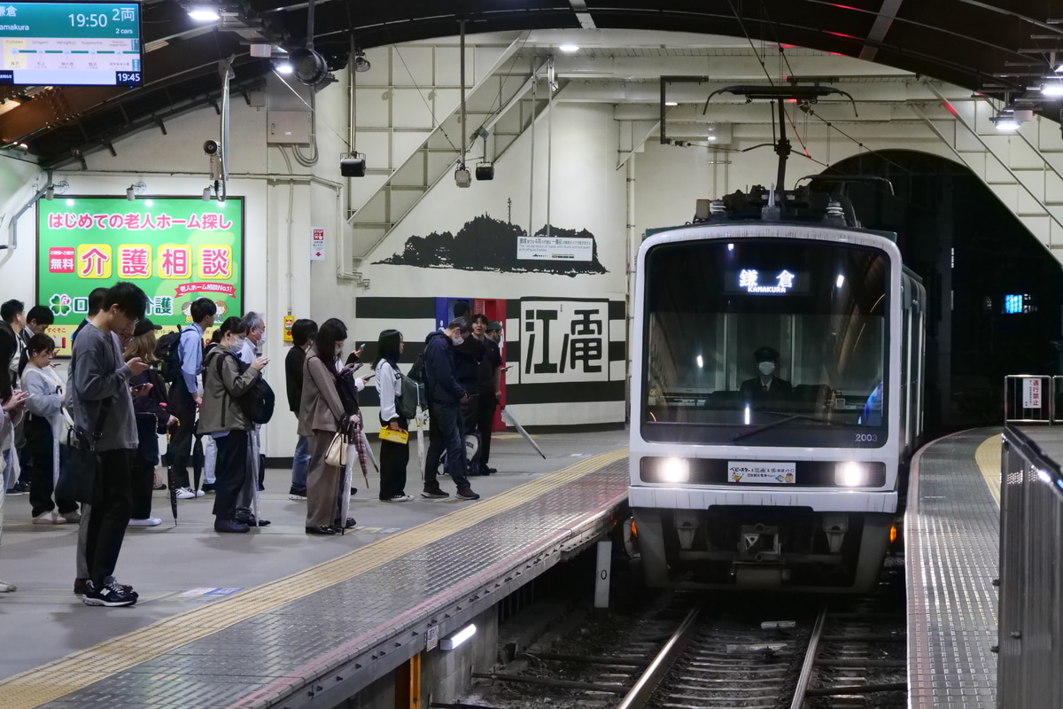 江ノ島電鉄 極楽寺検車区 2000形 2003F