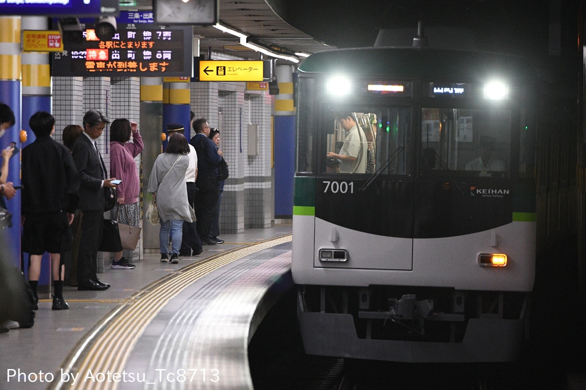 京阪電気鉄道  7000系 7001F