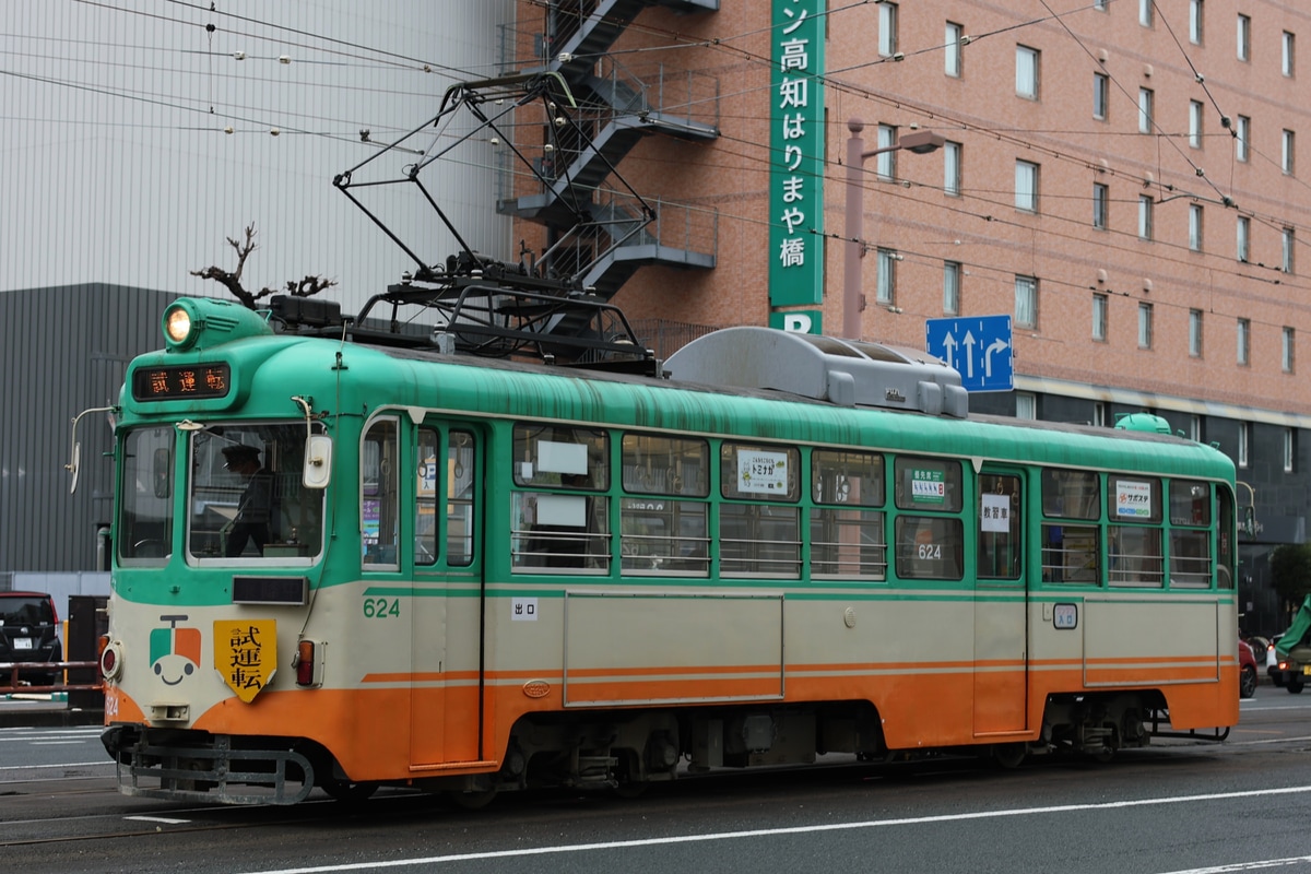 とさでん交通 桟橋車庫 600形 624