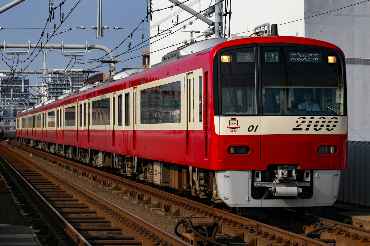 京急電鉄 金沢検車区 2100形 2101F