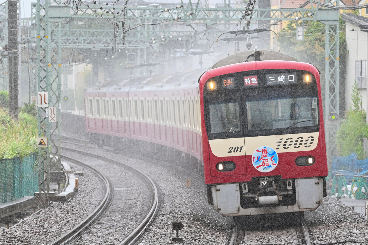 京急電鉄 久里浜検車区 1000形 1201編成