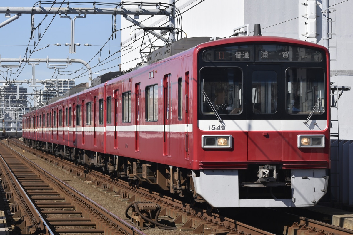 京急電鉄  1500形 1549編成