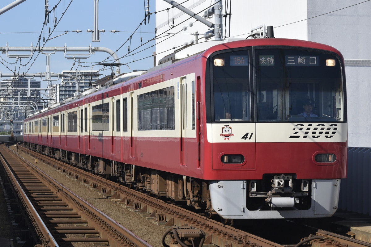 京急電鉄  2100形 2141編成