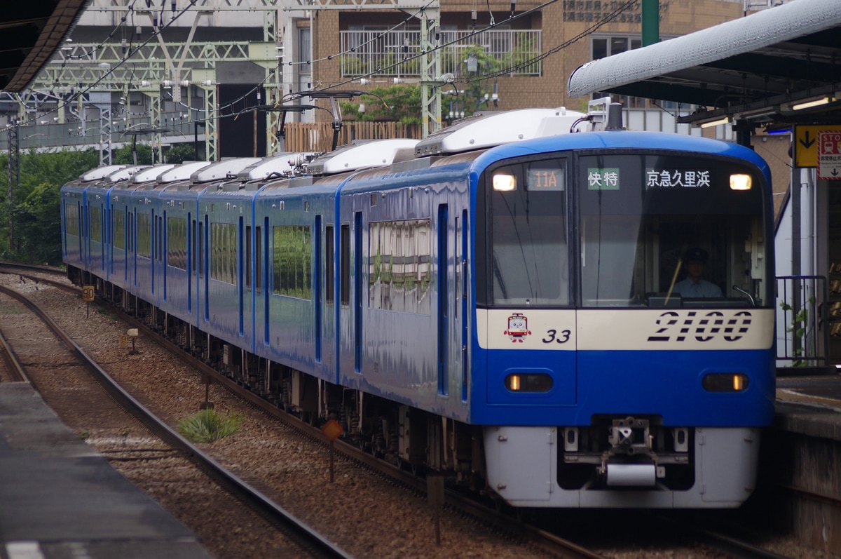 京急電鉄 久里浜検車区 2100形 2133f