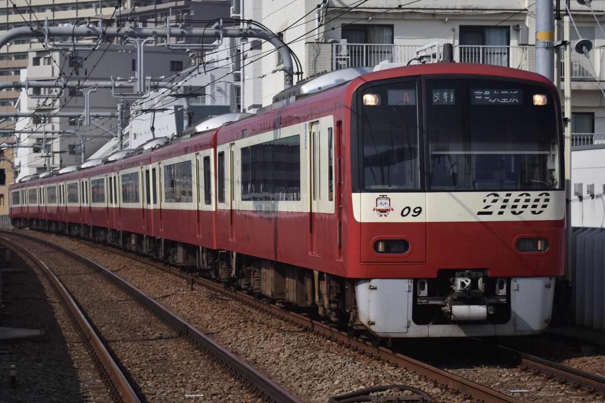 京急電鉄 久里浜検車区 2100形 2109F