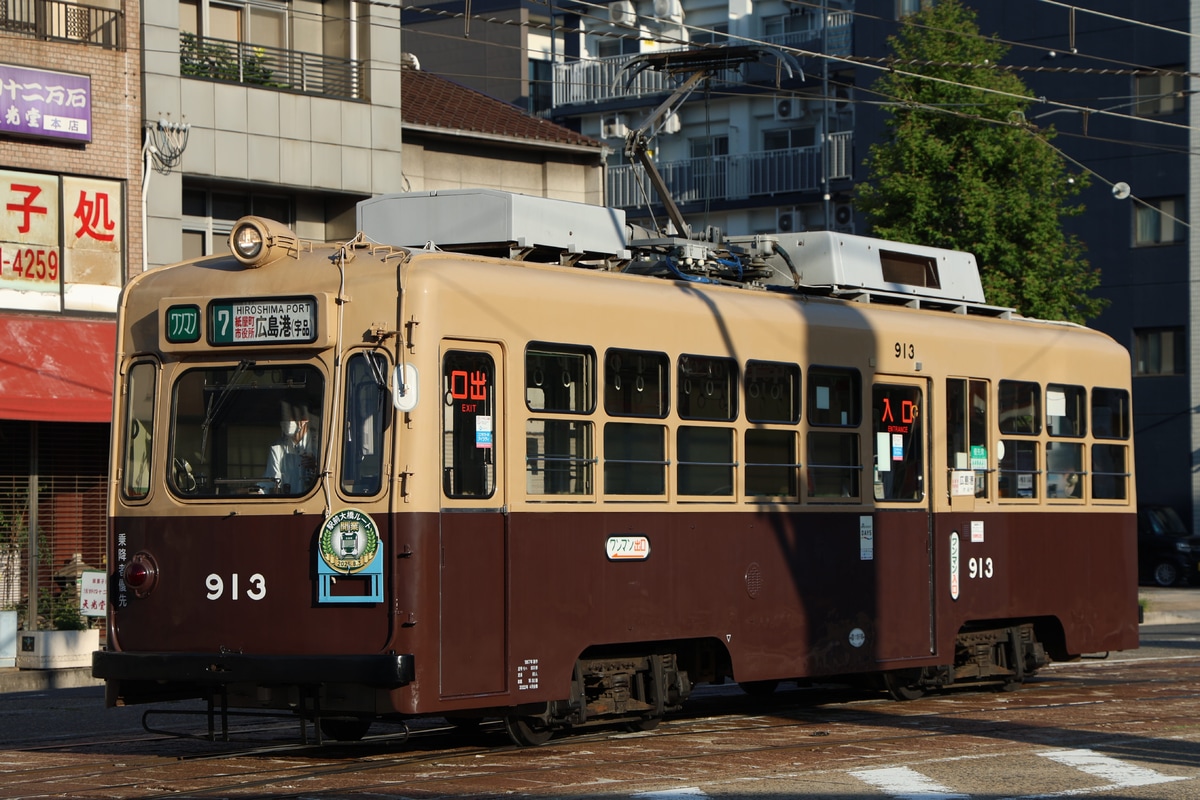 広島電鉄 千田車庫 900形 913