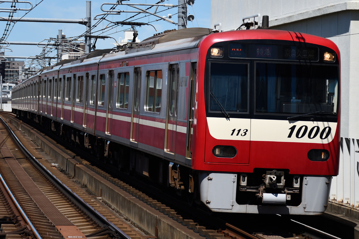 京急電鉄 久里浜検車区 1000形 1113F