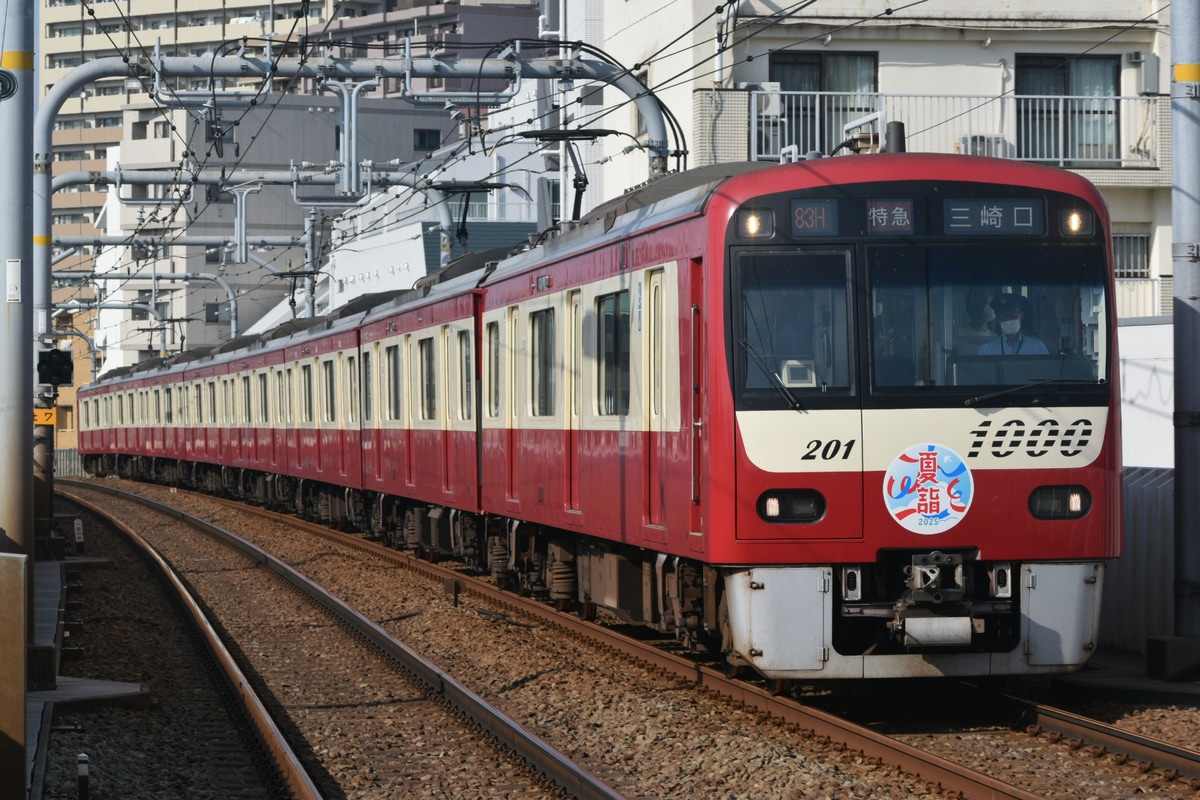 京急電鉄  新1000形 1201編成