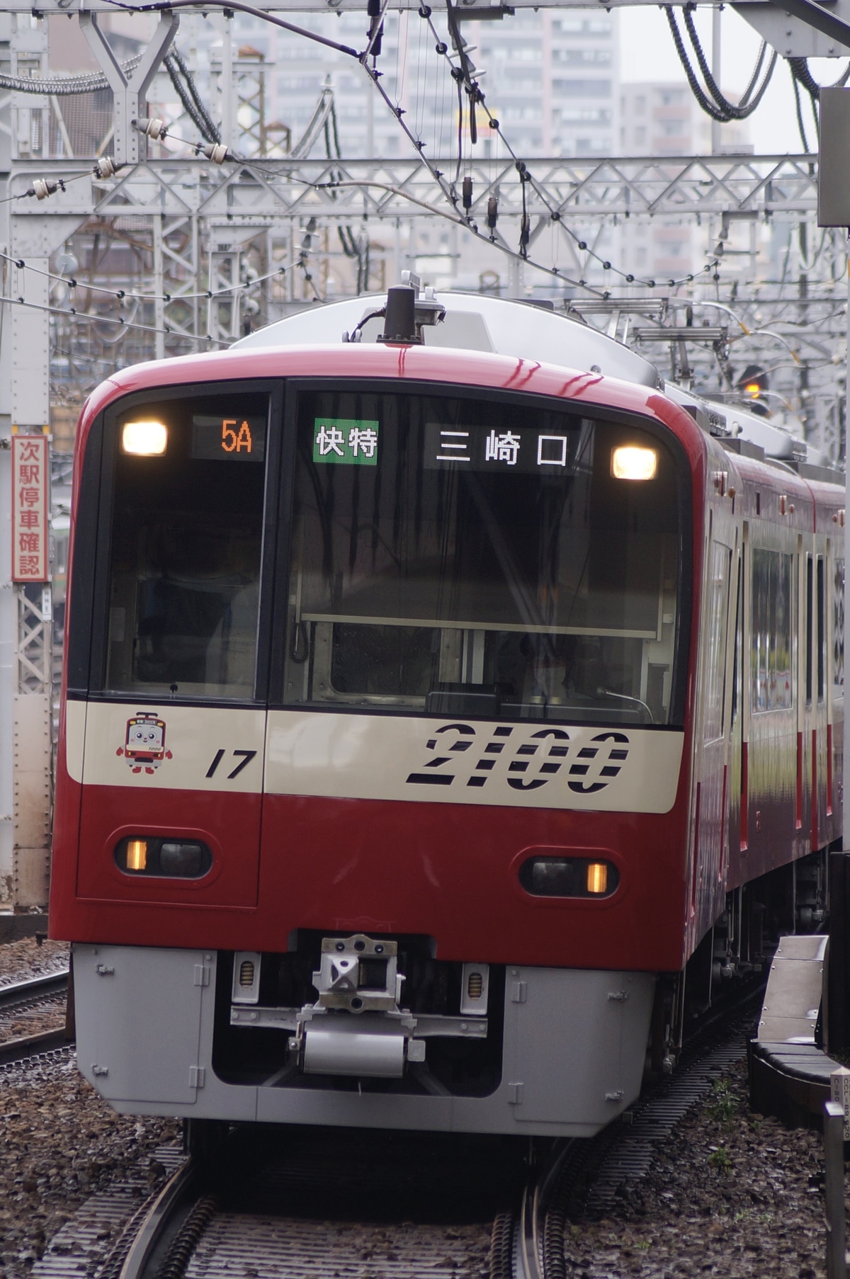 京急電鉄 久里浜検車区 2100形 2117f