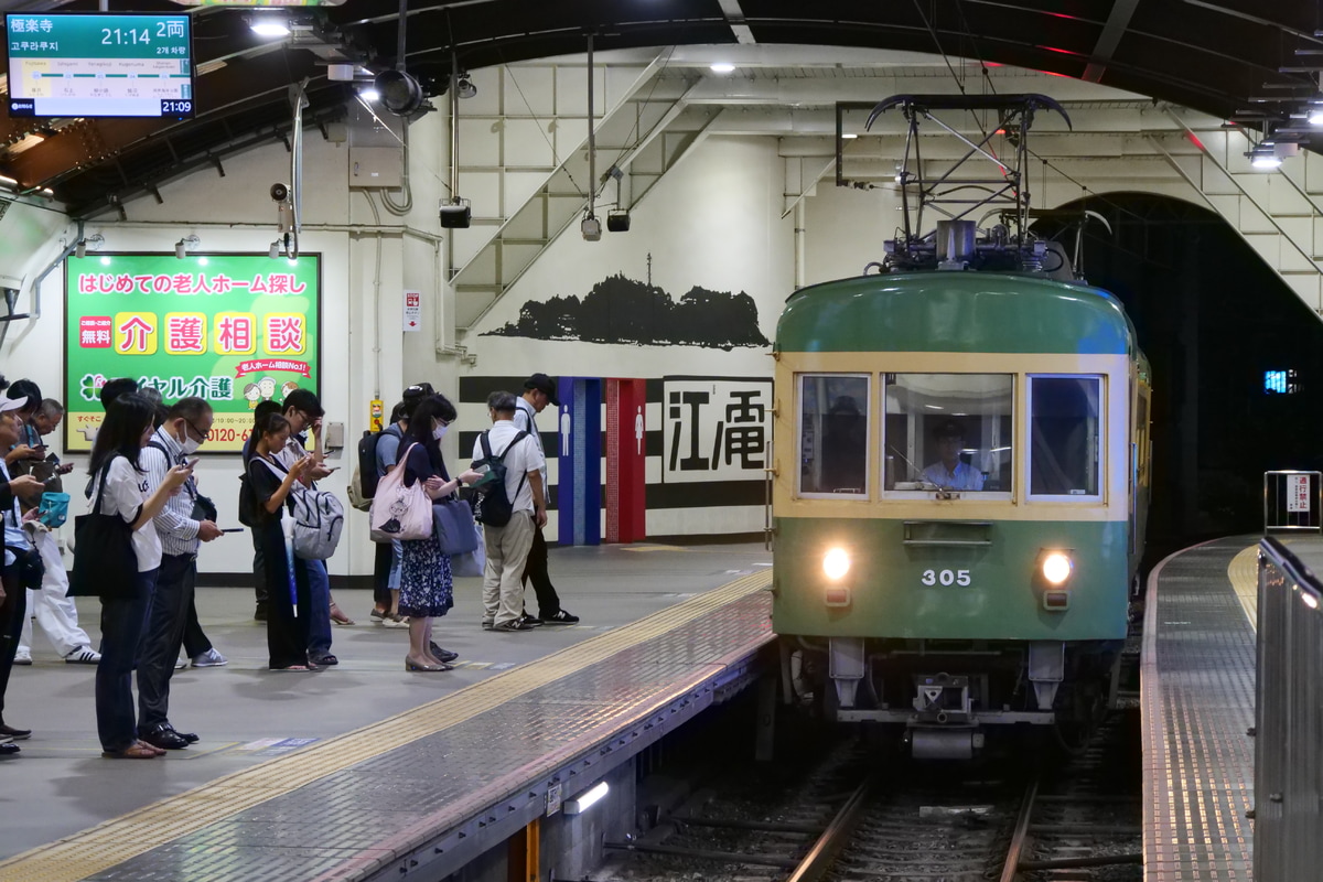 江ノ島電鉄 極楽寺検車区 300形 305F