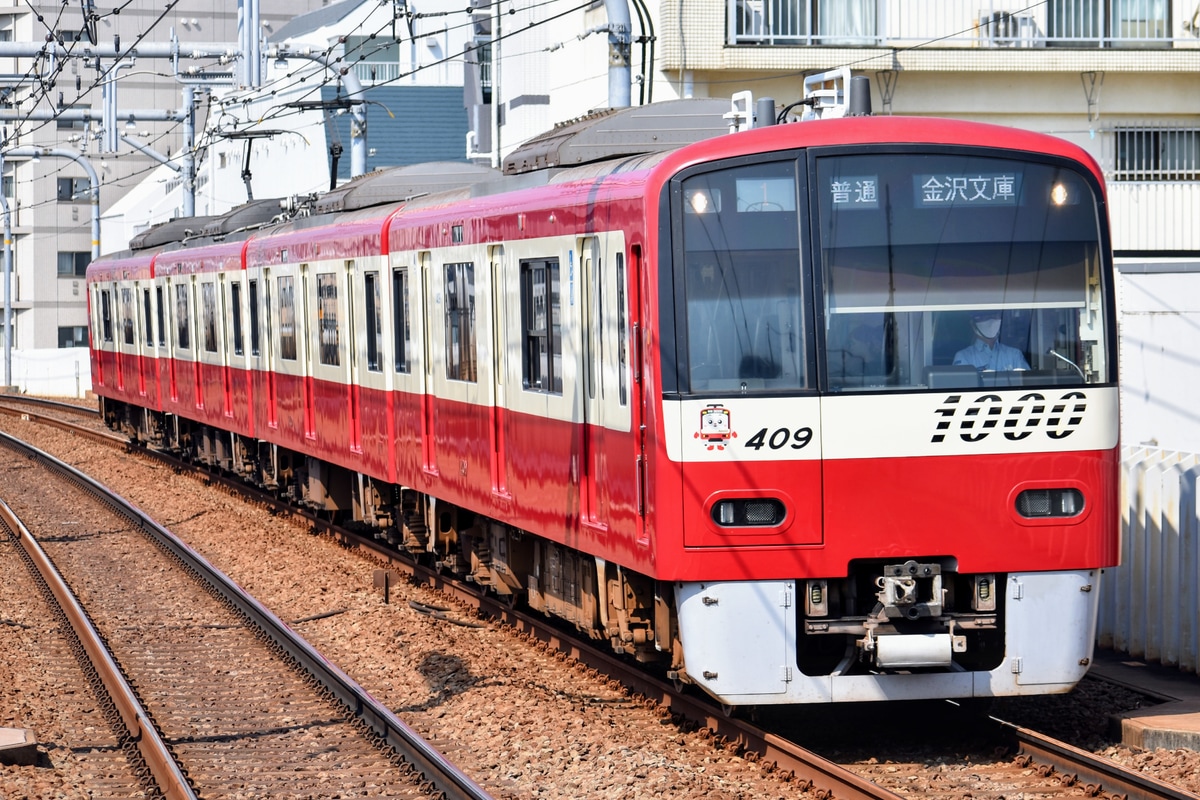 京急電鉄 金沢検車区 1000形 1409F