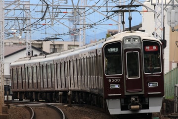 阪急電鉄9300系9300Fを西向日駅で撮影した画像