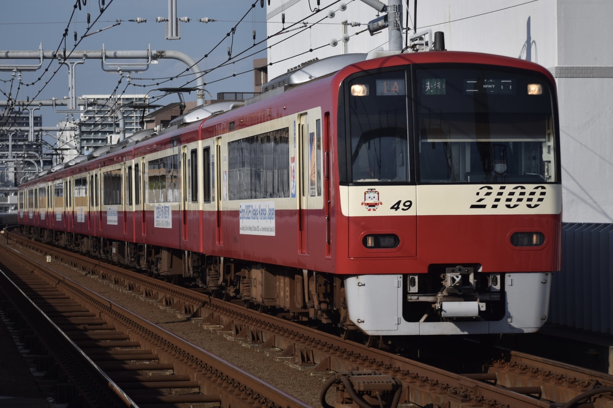 京急電鉄 久里浜検車区 2100形 2149F