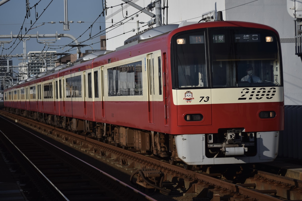 京急電鉄 久里浜検車区 2100形 2173F