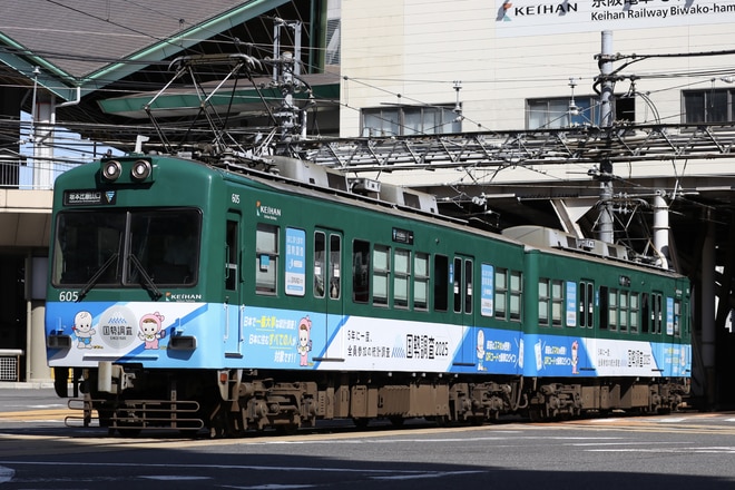 錦織車庫600形605Fをびわ湖浜大津～三井寺間で撮影した写真