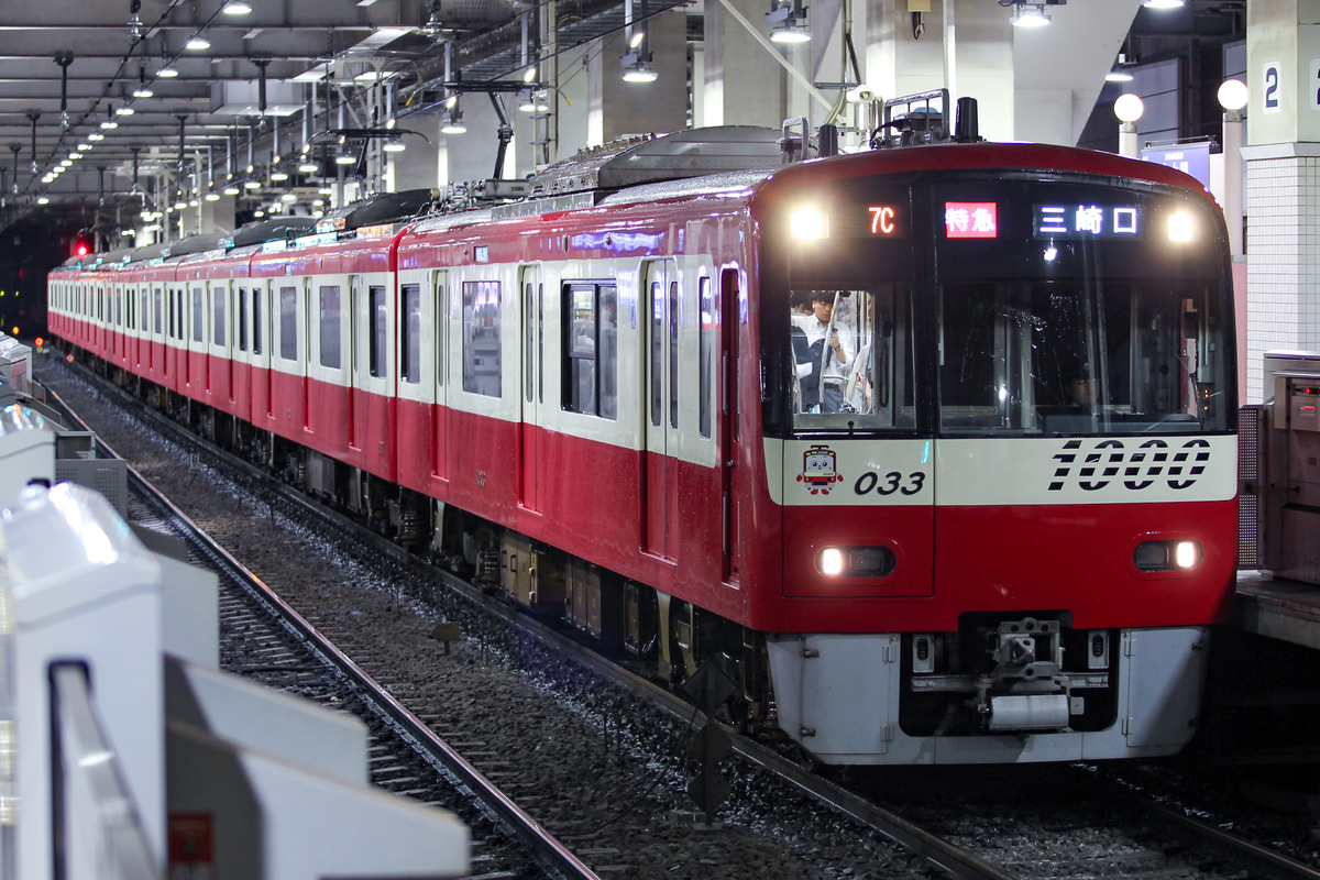 京急電鉄 新町検車区 1000形 1033F