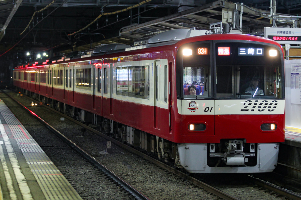 京急電鉄 金沢検車区 2100形 2101F