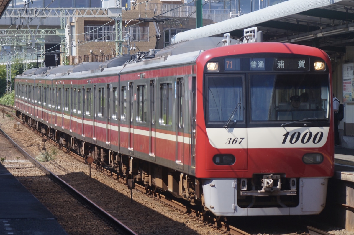 京急電鉄 新町検車区 1000形 1367f