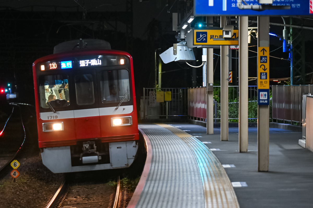 京急電鉄 久里浜検車区 1500形 1719F