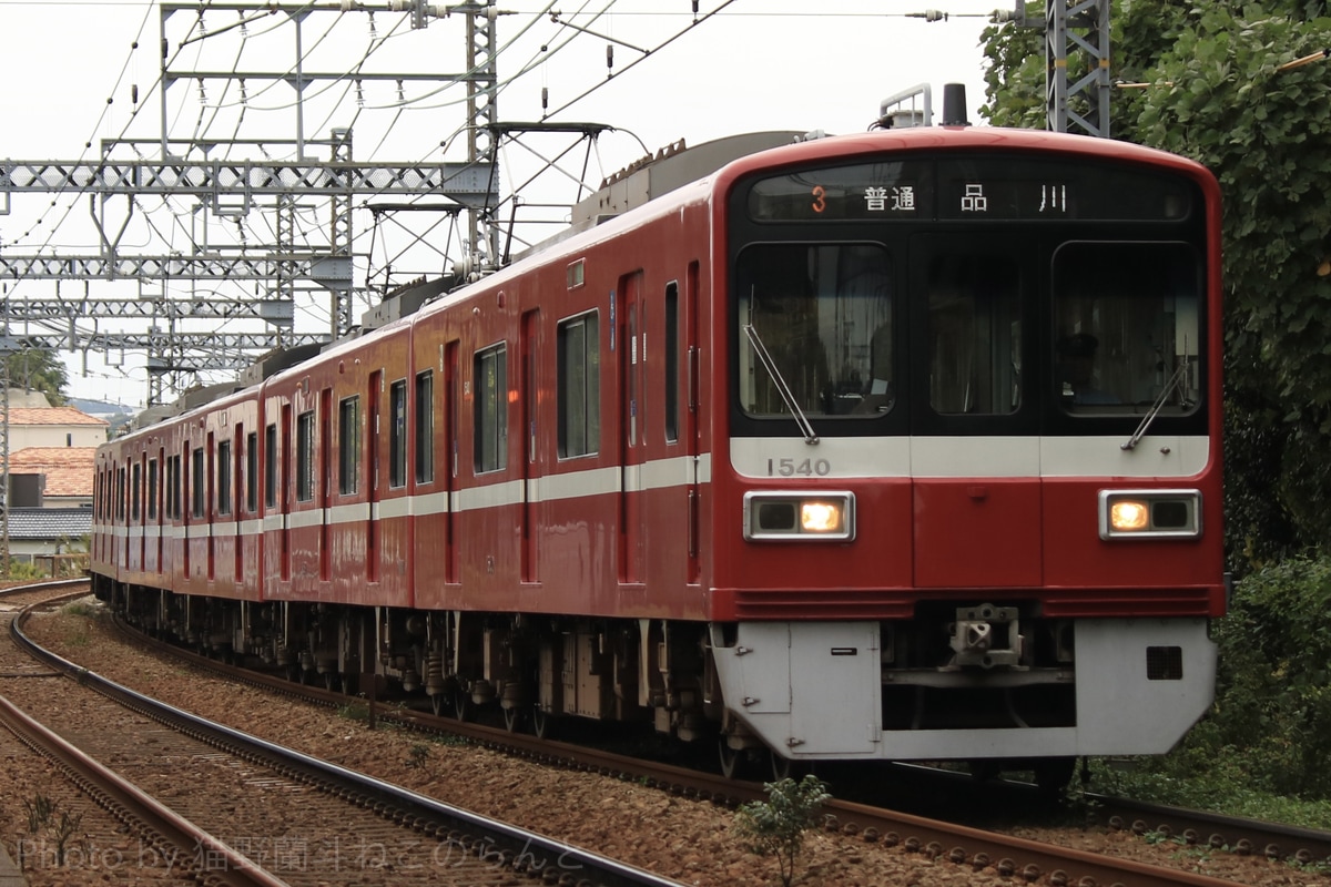 京急電鉄  1500形 1537編成