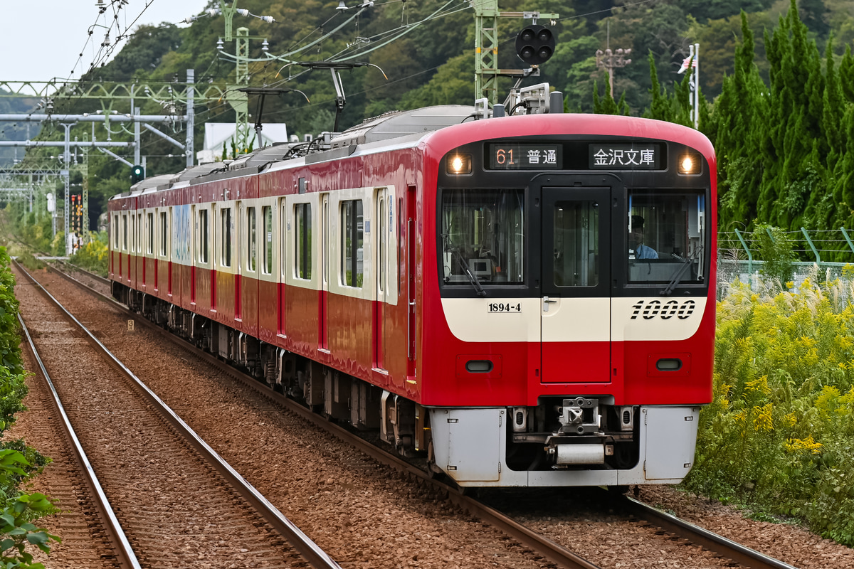 京急電鉄 金沢検車区 1000形 1894F