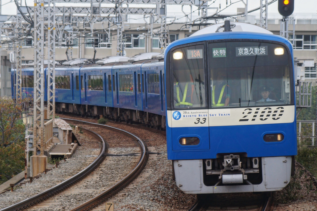 京急電鉄 久里浜検車区 2100形 2133f