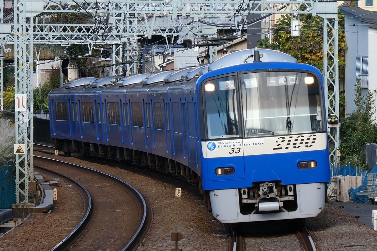 京急電鉄 久里浜検車区 2100形 2133F