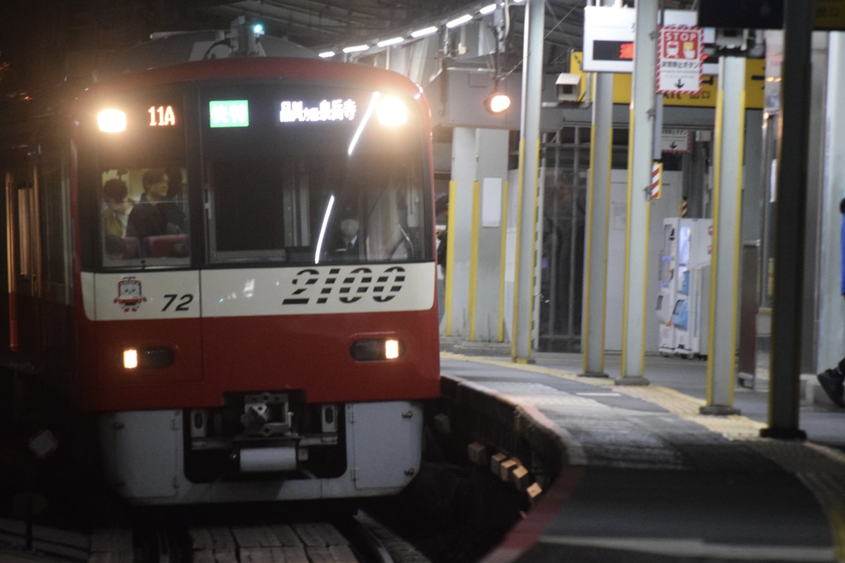 京急電鉄 久里浜検車区 2100形 2165F