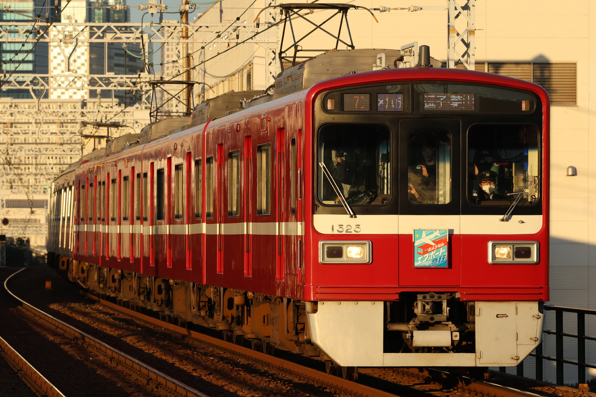 京急電鉄  1500形 1525編成